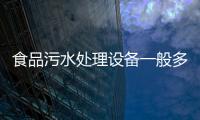 食品污水處理設(shè)備一般多少錢(qián)，專業(yè)生產(chǎn)廠商來(lái)揭秘