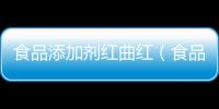 食品添加劑紅曲紅（食品添加劑紅曲紅）