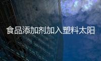 食品添加劑加入塑料太陽能電池