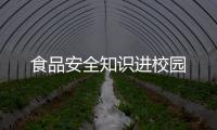食品安全知識進校園