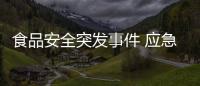 食品安全突發事件 應急處置演練進校園