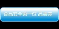 食品安全第一位 品嘗美食不浪費(fèi)