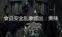 食品安全亂象頻出：美味靠添加劑 開水變高湯
