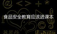 食品安全教育應該進課本