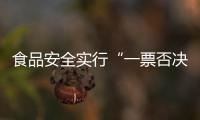 食品安全實(shí)行“一票否決” 荔城區(qū)出臺整治方案