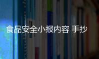 食品安全小報內容 手抄報（食品安全小報）