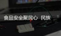 食品安全聚民心 ?民族團結一家親