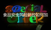 食品安全風(fēng)險(xiǎn)防控如何加強(qiáng)？相關(guān)部門這樣說→