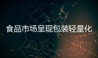 食品市場呈現包裝輕量化 便攜度推動市場需求