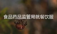 食品藥品監管局就餐飲服務食品安全監管征求意見