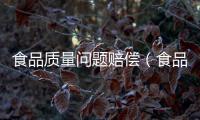 食品質量問題賠償（食品質量問題）