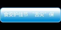 食安護(hù)佳節(jié) “舌尖”保安全