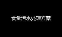 食堂污水處理方案