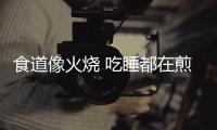 食道像火燒 吃睡都在煎熬