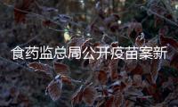 食藥監總局公開疫苗案新進展：部分上線為醫藥公司服務員