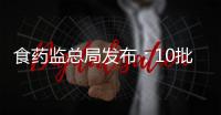 食藥監總局發布：10批次小兒退熱口服液含量測定不合規