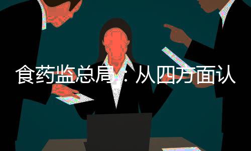 食藥監總局：從四方面認真處理好疫苗事件