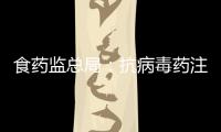 食藥監總局：抗病毒藥注射用單磷酸阿糖腺苷存安全風險