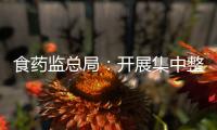 食藥監總局：開展集中整治 藥品流通市場將加速洗牌