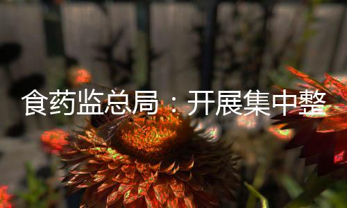 食藥監(jiān)總局：開展集中整治 藥品流通市場將加速洗牌