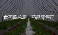食藥監總局：藥品零售連鎖商可線上向個人售藥