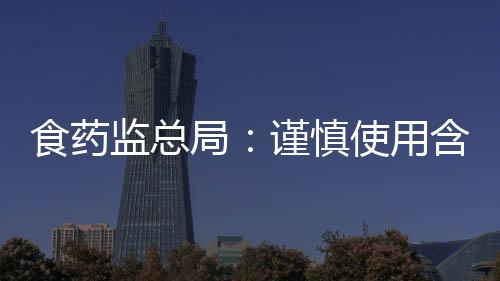 食藥監總局：謹慎使用含釓對比劑