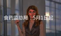食藥監(jiān)總局：5月1日起保健食品名稱不得含表述產(chǎn)品功能相關文字