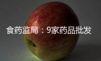 食藥監局：9家藥品批發企業涉嫌虛構疫苗銷售渠道