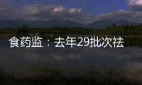 食藥監：去年29批次祛斑/美白類化妝品抽檢不合格