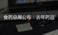 食藥總局公布：去年藥品注冊申請撤回達1009個