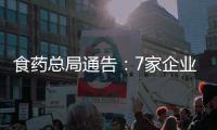 食藥總局通告：7家企業購銷非法回收藥品被查處