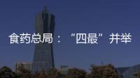食藥總局：“四最”并舉 確保食藥安全
