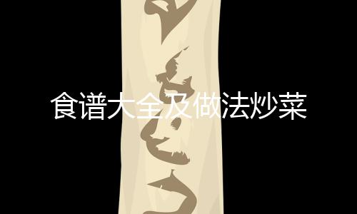 食譜大全及做法炒菜