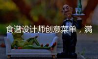 食譜設(shè)計師創(chuàng)意菜單，滿足你的美食幻想！