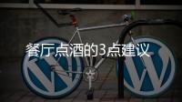 餐廳點酒的3點建議