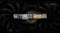 餐廳吊頂裝修簡