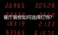 餐廳裝修如何選擇燈飾?著名燈飾品牌
