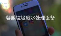 餐廚垃圾廢水處理設備