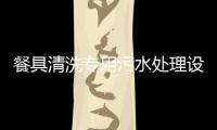 餐具清洗專(zhuān)用污水處理設(shè)備