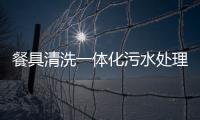餐具清洗一體化污水處理設(shè)備廠家供應(yīng)