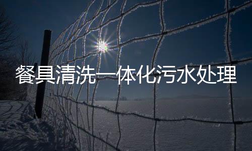 餐具清洗一體化污水處理設備