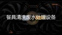 餐具清洗廢水處理設備
