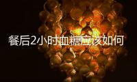 餐后2小時血糖應該如何檢查