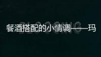 餐酒搭配的小情調(diào)——瑪姆克拉芒白中白香檳中的三道配菜