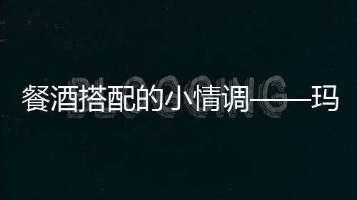 餐酒搭配的小情調——瑪姆克拉芒白中白香檳中的三道配菜