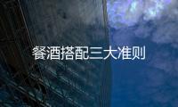 餐酒搭配三大準則