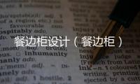 餐邊柜設(shè)計(jì)（餐邊柜）