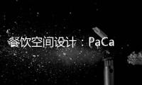 餐飲空間設計：PaCatar餐廳設計（組圖）