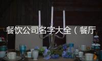 餐飲公司名字大全（餐廳名稱）