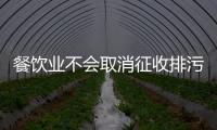 餐飲業不會取消征收排污費